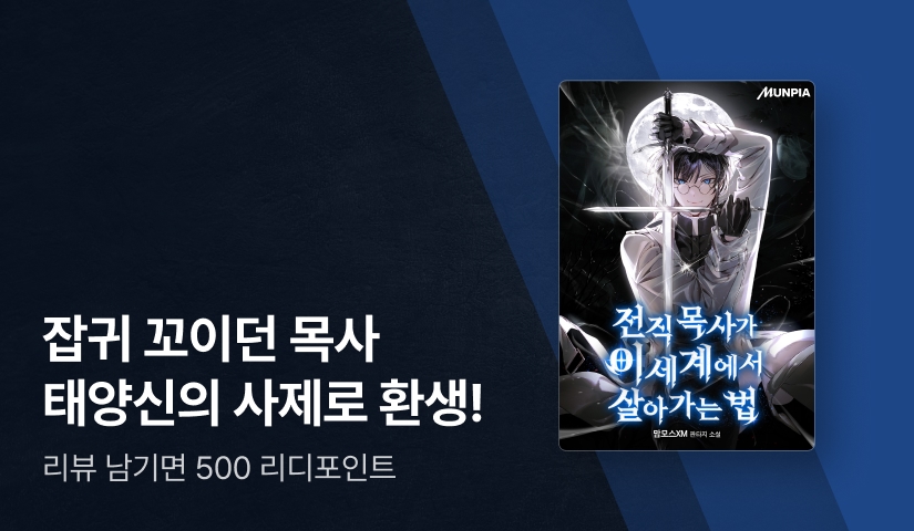 새로운 신을 믿기로 하자! <전직 목사가 이세계에서 살아가는 법>