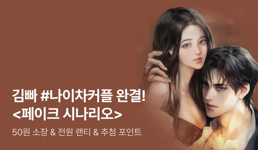 [전원 증정] 김빠 <페이크 시나리오> 완결 기념 소장가 50원!
