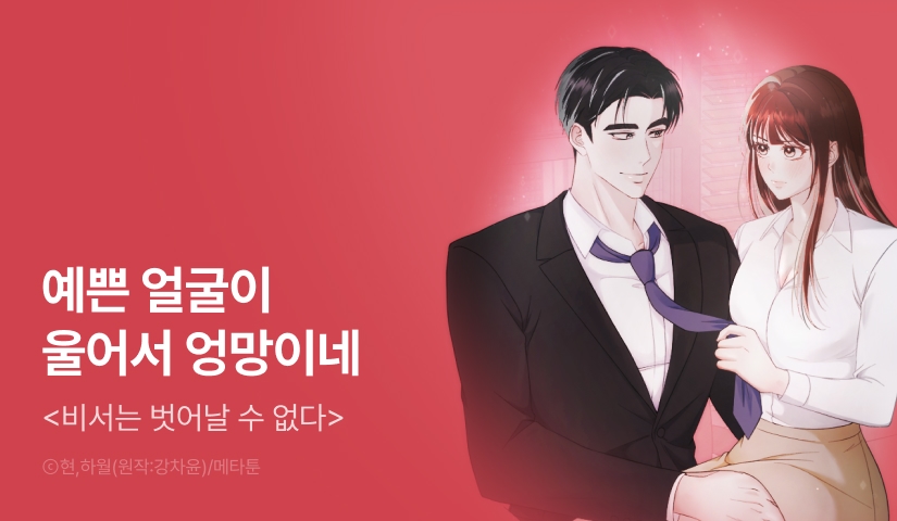[RIDI ONLY] <[순정 단편선] 비서는 벗어날 수 없다> 론칭!