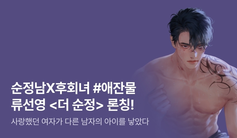 [전원 증정] 류선영 <더 순정(The 純情)> 론칭!