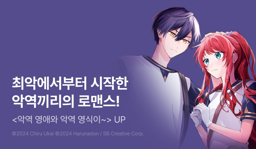 [RIDI ONLY] <악역 영애와 악역 영식이 만나서 사랑에 빠지면> 후속권 UP!