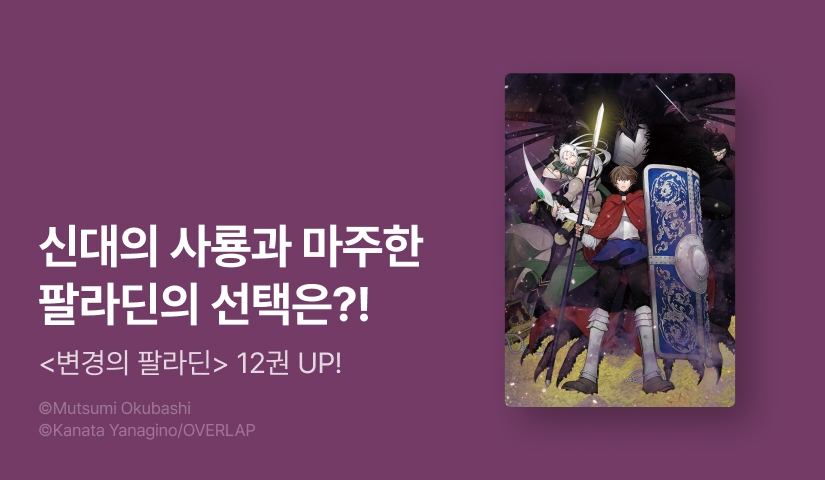 [RIDI ONLY] <[코믹] 변경의 팔라딘> 후속권 UP!