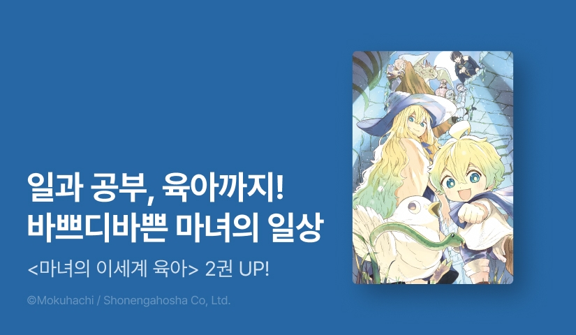 [RIDI ONLY] <마녀의 이세계 육아> 후속권 UP!