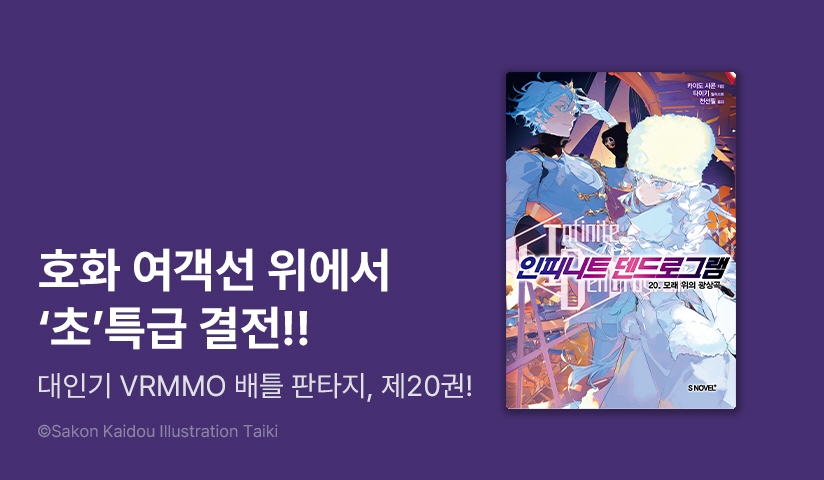 [30%▼] <인피니트 덴드로그램> 후속권 UP!