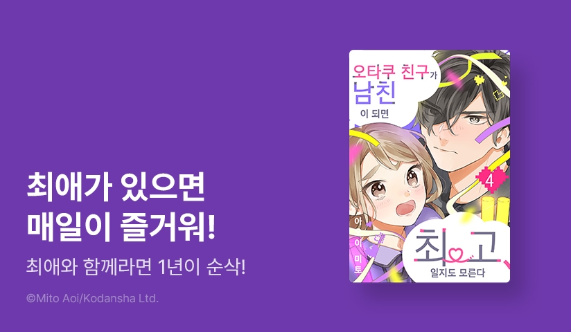 [10%▼] <오타쿠 친구가 남친이 되면 최고, 일지도 모른다> 후속권 UP!