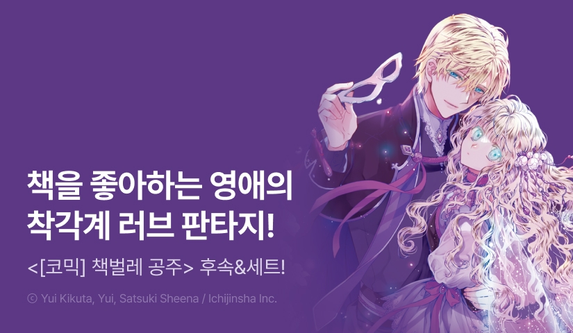 [30%▼] <[코믹] 책벌레 공주> 후속권 UP!