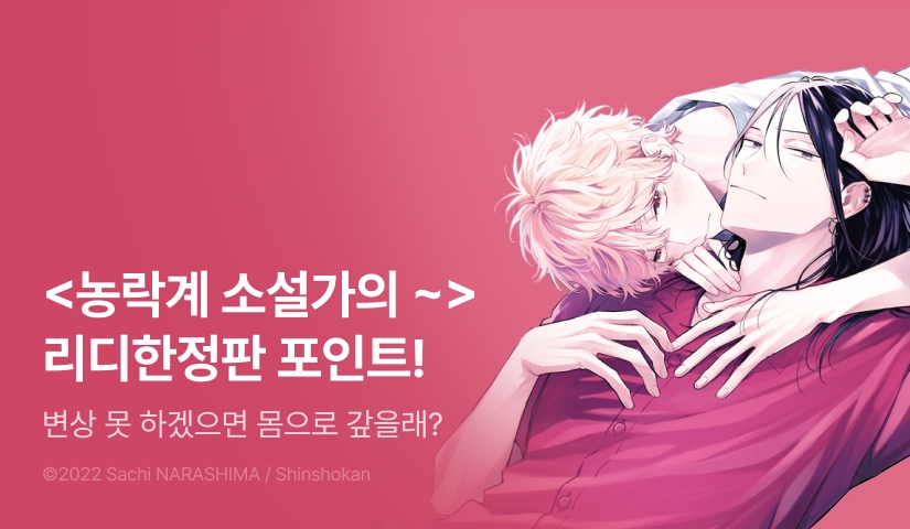 [추첨 포인트] <농락계 소설가의 로맨스에 대하여 (리디한정판)> 포인트!