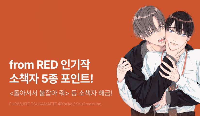 [추첨 포인트] from RED 인기작 5종 소책자 UP & 포인트!