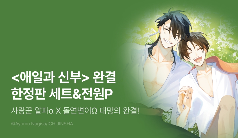[전원 포인트] <애일과 신부> 3권 한정판 완결 세트 & 전원 포인트!