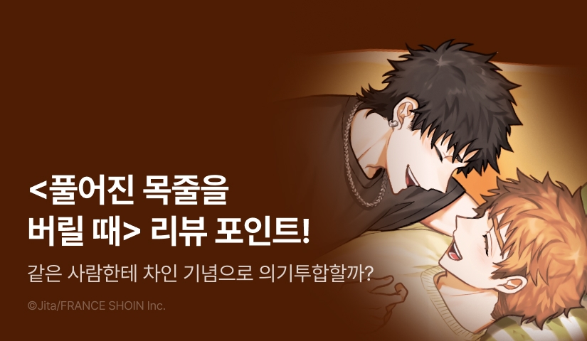 [추첨 포인트] <풀어진 목줄을 버릴 때> 포인트!