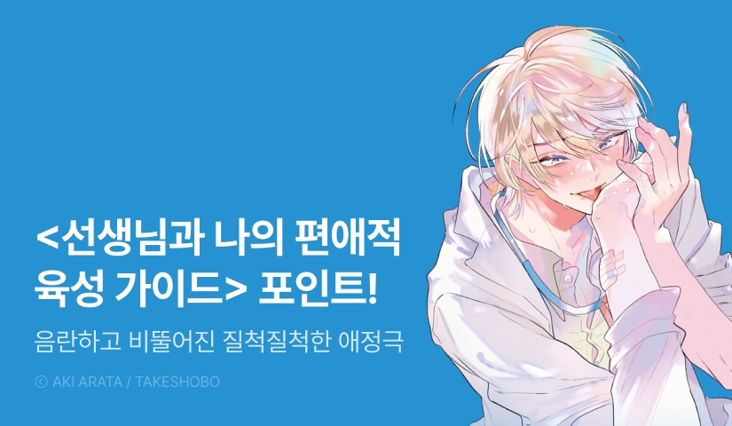 [추첨 포인트] <선생님과 나의 편애적 육성 가이드> 上, 下 포인트!