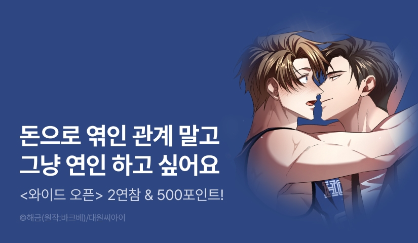 [500 포인트] <와이드 오픈> 2연참&화별댓글 포인트!