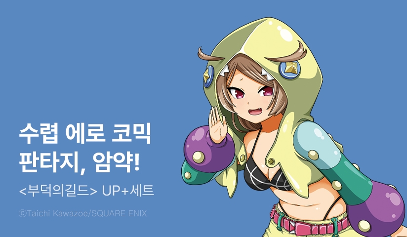 [30%▼] <부덕의 길드> 후속권 UP!