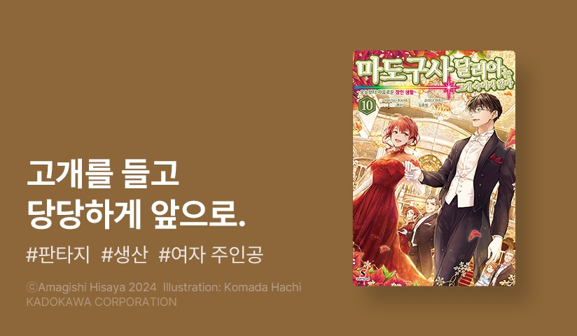 [10%▼] <마도구사 달리아는 고개 숙이지 않아> 후속권 UP!
