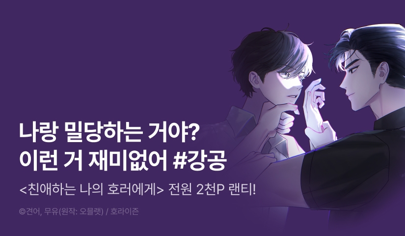 전원 랜덤티켓! <친애하는 나의 호러에게>