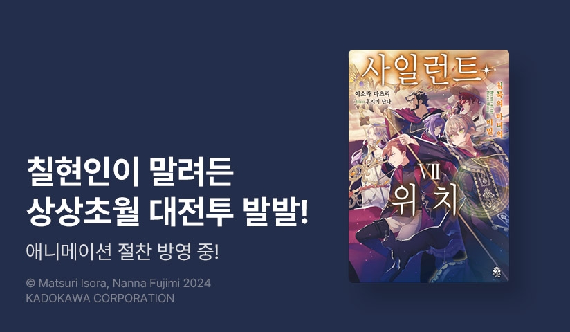 [30%▼] <사일런트 위치> 후속권 UP!