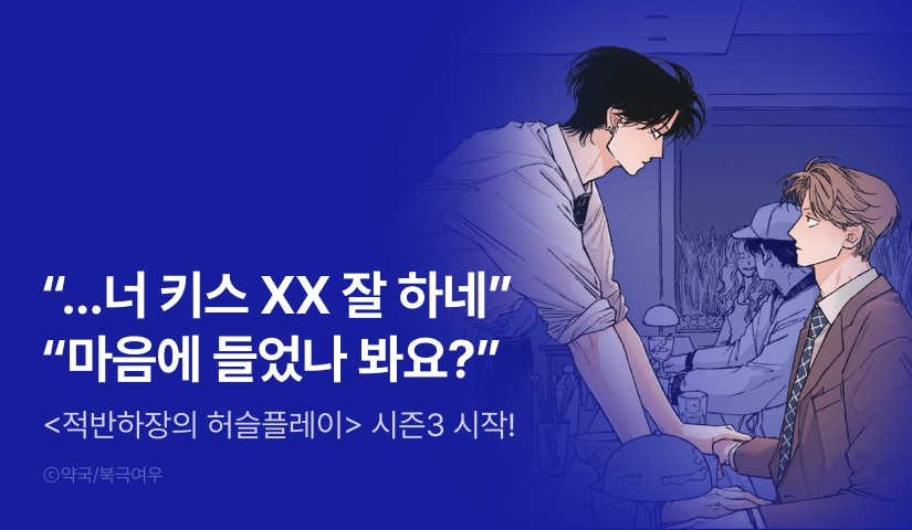 [1,000 포인트] <적반하장의 허슬플레이> 시즌3 시작!