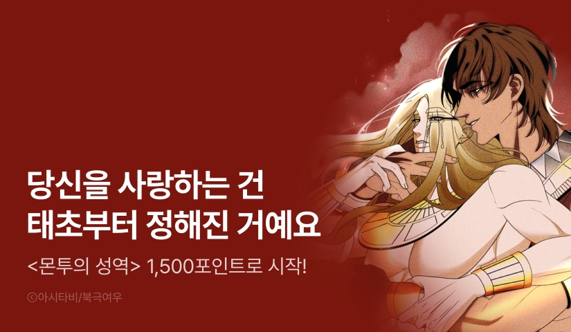[1,500 포인트] <몬투의 성역> 리디 온리 론칭!