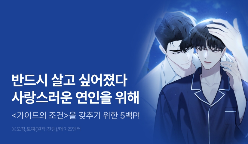 [500 포인트] <가이드의 조건> 화별댓글 포인트