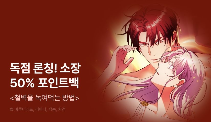 [전원 포인트] <철벽을 녹여먹는 방법> RIDI ONLY 론칭!