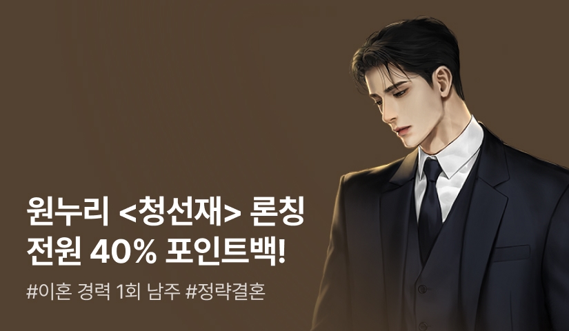 [전원 40% 포인트백] 원누리 <청선재> 론칭!