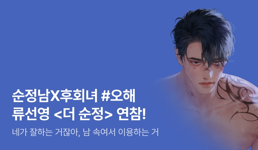 [추첨 포인트] 류선영 <더 순정(The 純情)> 매일 2연참!