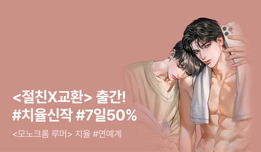 [첫날 1시간마다무료] 치율 <절친X교환> 출간!