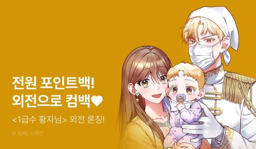[전원 포인트] <1급수 황자님> 외전 론칭!
