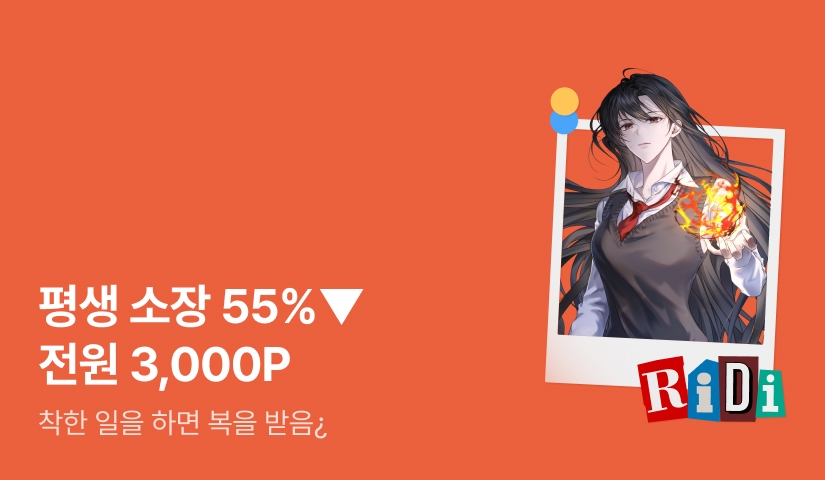 [55%▼세트+3,000P] 착한 일을 하면 복을 받음¿
