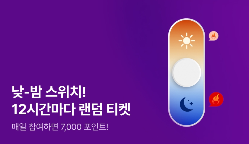 [EVENT] 낮-밤 스위치! 12시간마다 랜덤 티켓