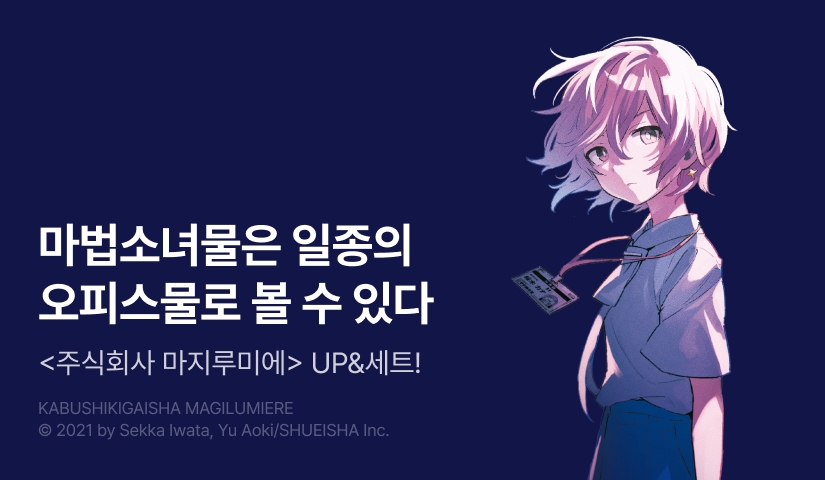 [20%▼] <주식회사 마지루미에> 후속권 UP!