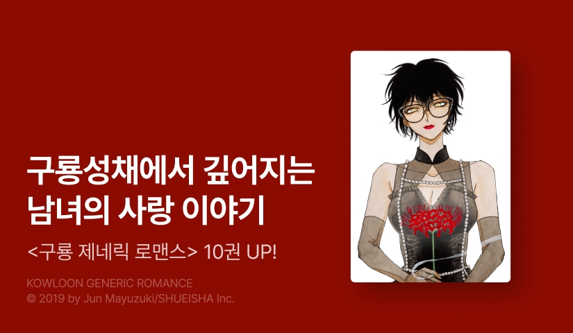 [10%▼] <구룡 제네릭 로맨스> 후속권 UP!