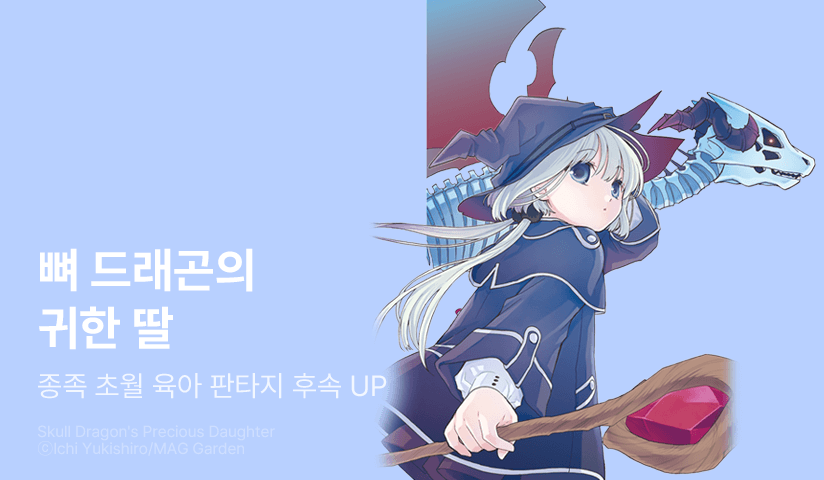 [30%▼] <뼈 드래곤의 귀한 딸> 후속권 UP!