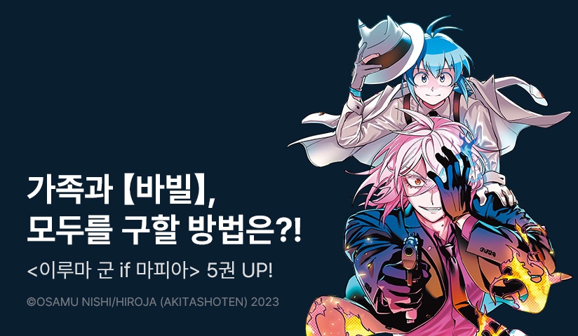 [30%▼] <악마에 입문했습니다! 이루마 군 if Episode of 마피아> 후속권 UP!