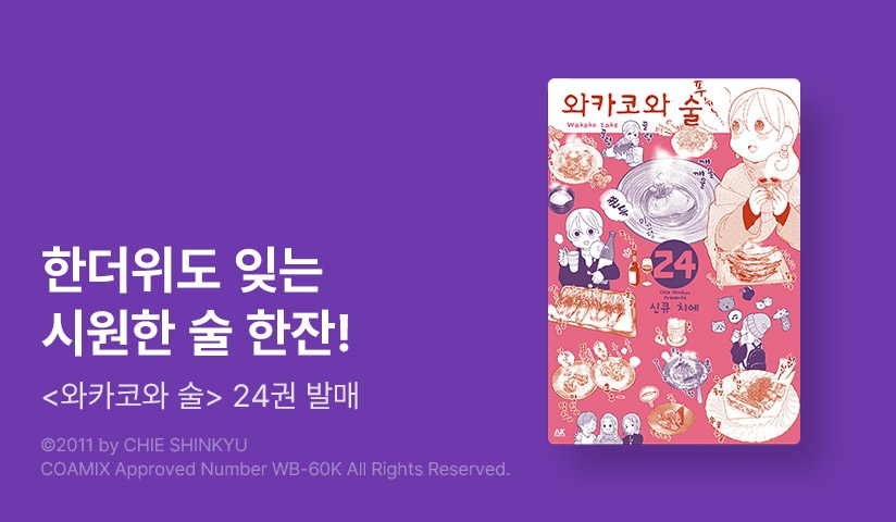 [30%▼] <와카코와 술> 후속권 UP!