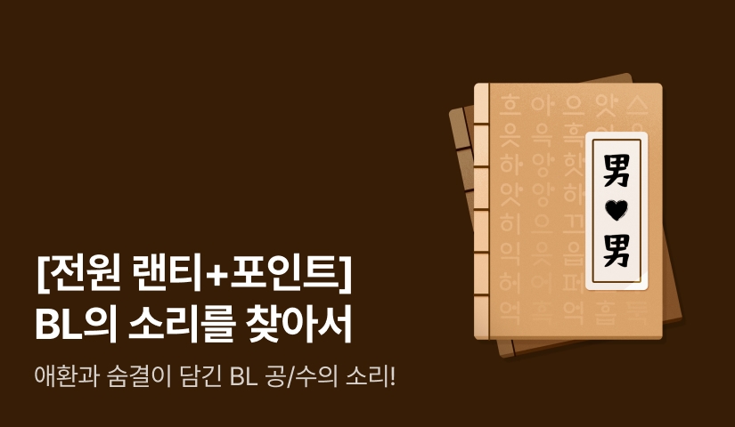 [전원 포인트] BL의 소리를 찾아서