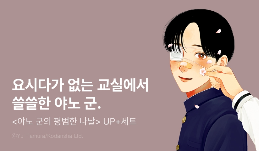[30%▼] <야노 군의 평범한 나날> 후속권 UP!