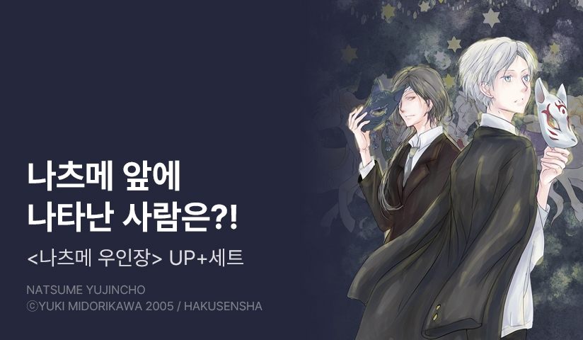 [20%▼] <나츠메 우인장> 후속권 UP!
