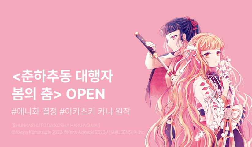 [10%▼] <[코믹] 춘하추동 대행자 봄의 춤> 오픈 기념!