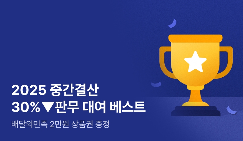 🏆2025 중간결산🏆 30%▼ 판무 대여 베스트