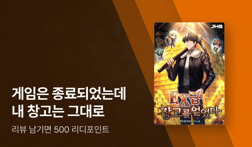 2조 원의 금괴가 내 손안에! <EX급 창고를 얻었다>