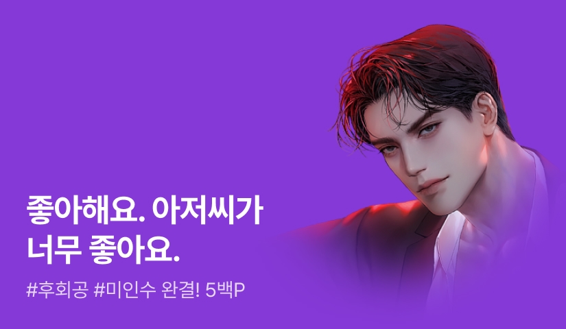 초겨울 <나의 유원> 완결!