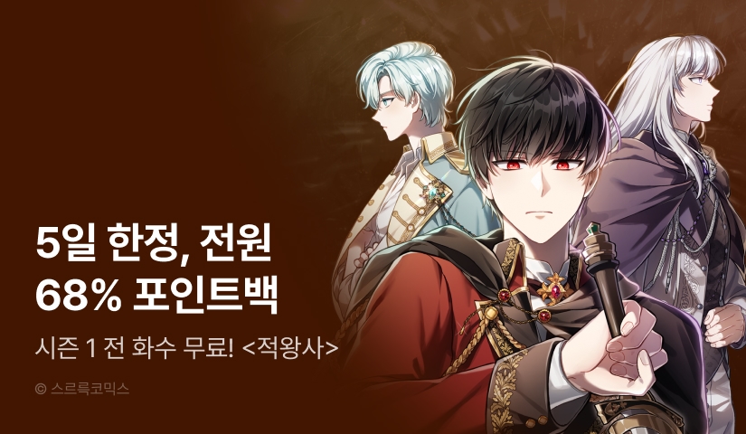 [전원 포인트백] <적국의 왕자로 사는 법> 시즌 3 론칭!