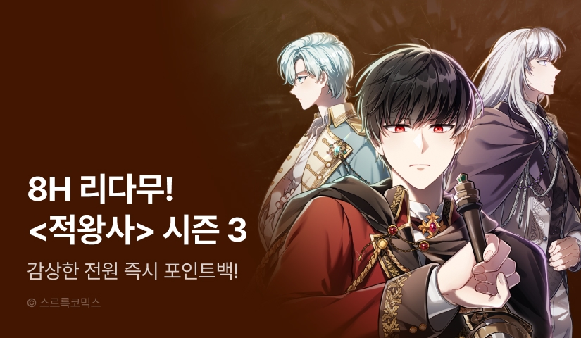 [전원 포인트] <적국의 왕자로 사는 법> 시즌 3 론칭!