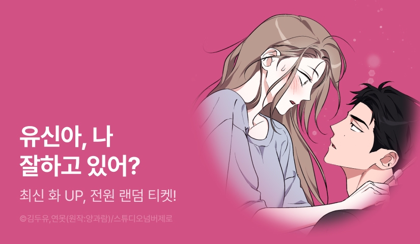 [전원 랜덤 티켓] <음란한 딸기우유> 최신 화 UP!