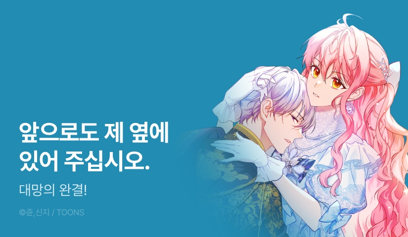[EVENT] <백작가 영애가 황제의 번견을 길들이는 방법> 완결!