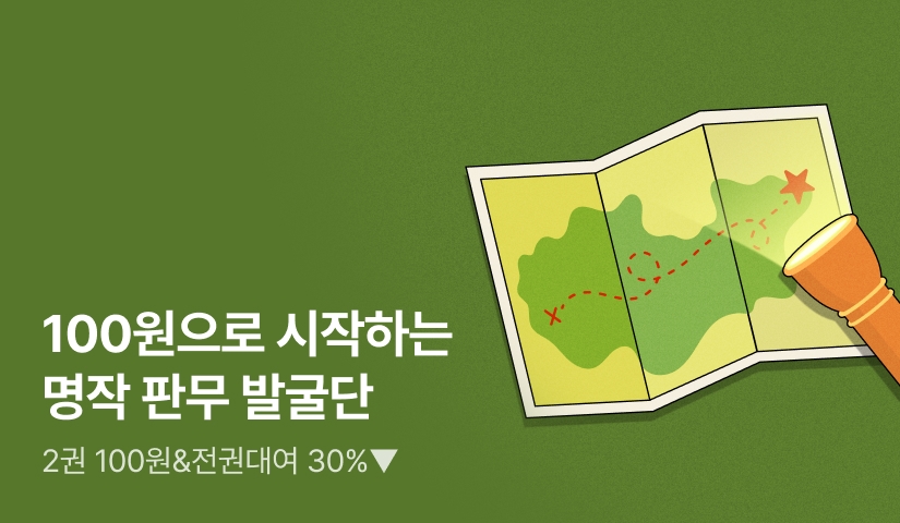 100원으로 시작하는 명작 판무 발굴단