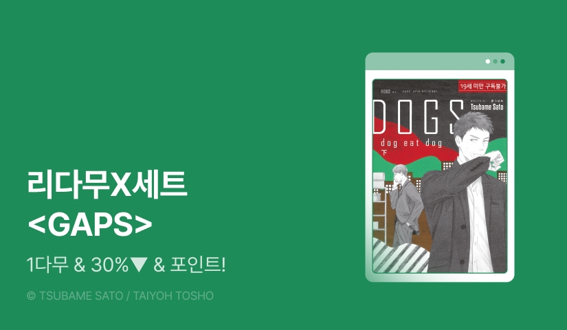 [추첨 포인트] 세트X리다무 <GAPS>