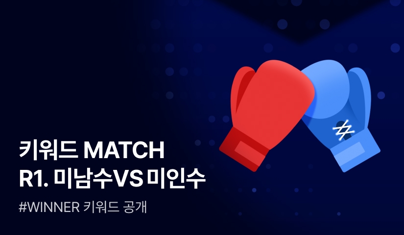 키워드 MATCH ROUND.1 WINNER #미인수