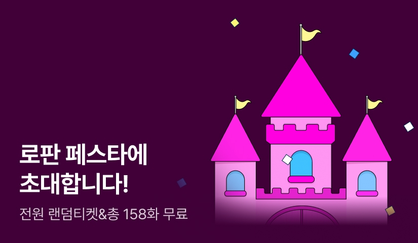 [전원 랜덤 티켓] 로판 페스타에 초대합니다! ♥️